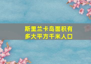 斯里兰卡岛面积有多大平方千米人口