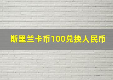 斯里兰卡币100兑换人民币