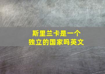 斯里兰卡是一个独立的国家吗英文