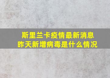 斯里兰卡疫情最新消息昨天新增病毒是什么情况