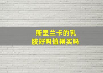 斯里兰卡的乳胶好吗值得买吗