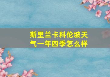 斯里兰卡科伦坡天气一年四季怎么样