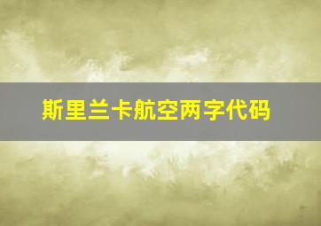 斯里兰卡航空两字代码