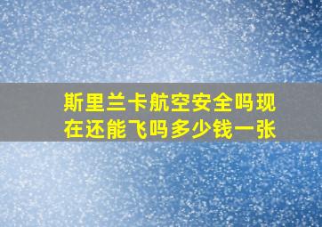 斯里兰卡航空安全吗现在还能飞吗多少钱一张