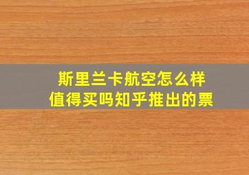 斯里兰卡航空怎么样值得买吗知乎推出的票