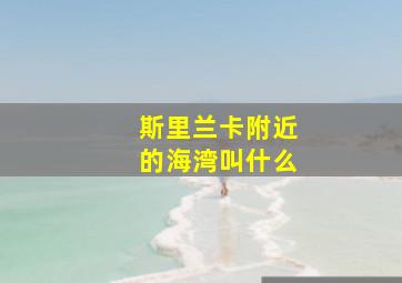 斯里兰卡附近的海湾叫什么