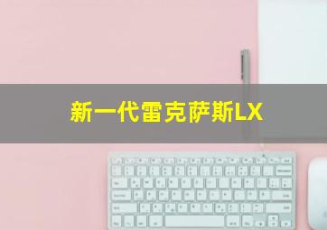 新一代雷克萨斯LX