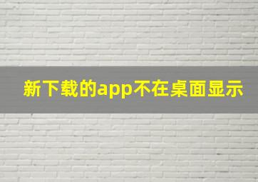 新下载的app不在桌面显示