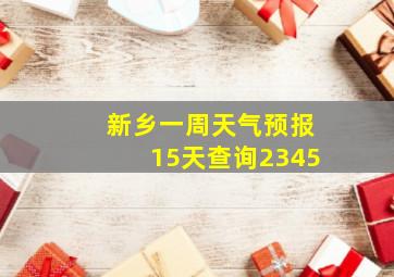 新乡一周天气预报15天查询2345