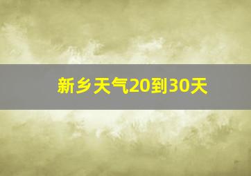 新乡天气20到30天