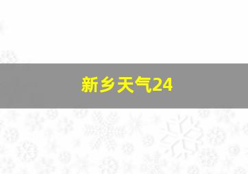 新乡天气24