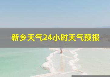 新乡天气24小时天气预报