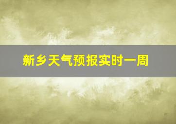 新乡天气预报实时一周