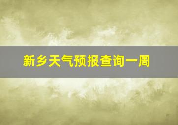 新乡天气预报查询一周