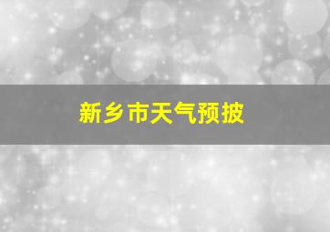 新乡市天气预披