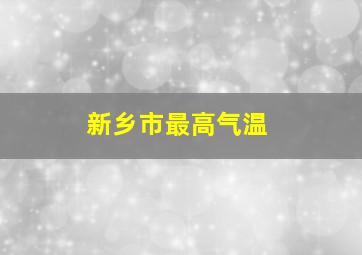 新乡市最高气温