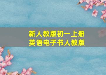 新人教版初一上册英语电子书人教版