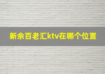 新余百老汇ktv在哪个位置