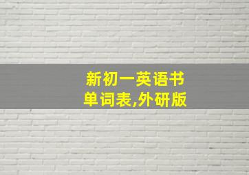 新初一英语书单词表,外研版