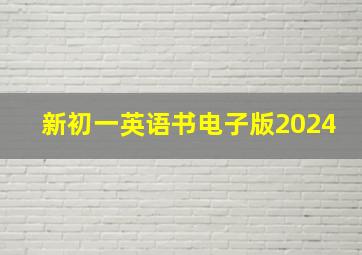 新初一英语书电子版2024