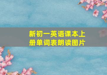 新初一英语课本上册单词表朗读图片