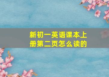 新初一英语课本上册第二页怎么读的