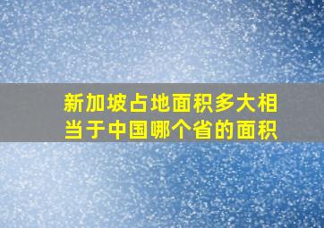 新加坡占地面积多大相当于中国哪个省的面积