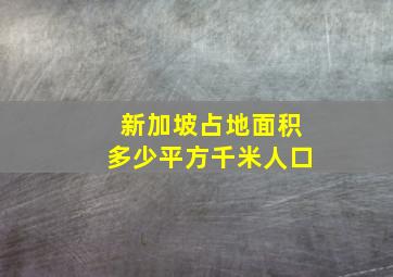 新加坡占地面积多少平方千米人口