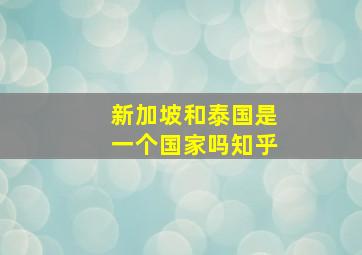 新加坡和泰国是一个国家吗知乎