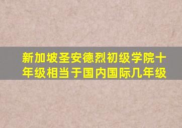 新加坡圣安德烈初级学院十年级相当于国内国际几年级