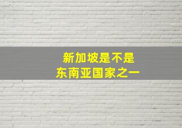 新加坡是不是东南亚国家之一