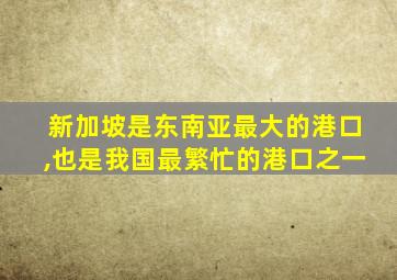 新加坡是东南亚最大的港口,也是我国最繁忙的港口之一