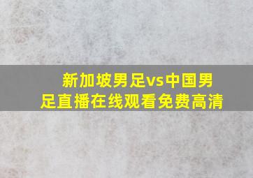 新加坡男足vs中国男足直播在线观看免费高清