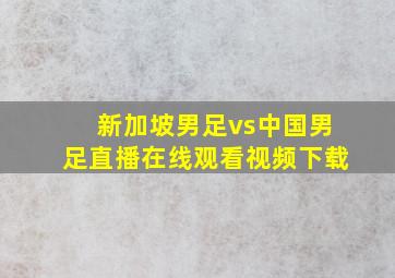 新加坡男足vs中国男足直播在线观看视频下载