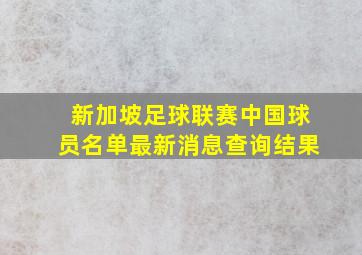 新加坡足球联赛中国球员名单最新消息查询结果