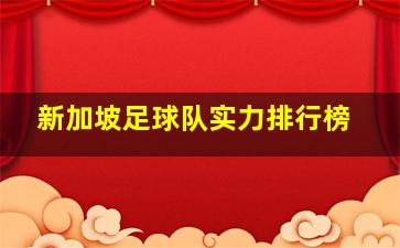 新加坡足球队实力排行榜