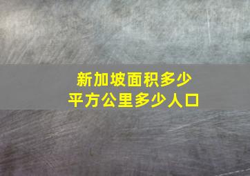 新加坡面积多少平方公里多少人口