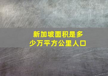 新加坡面积是多少万平方公里人口