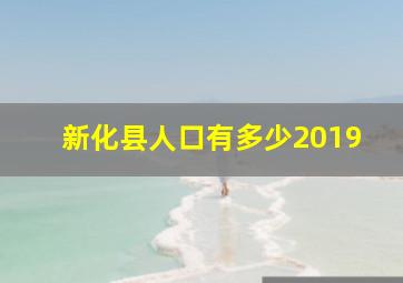 新化县人口有多少2019