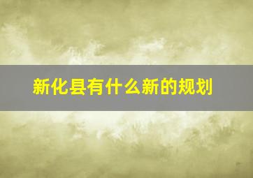 新化县有什么新的规划