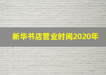 新华书店营业时间2020年