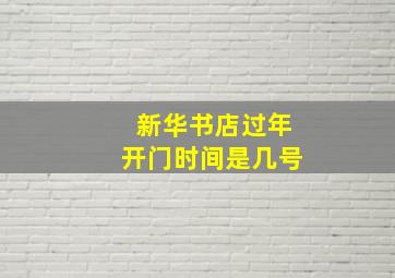 新华书店过年开门时间是几号