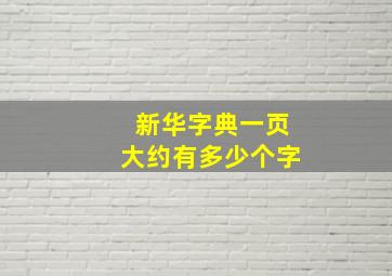 新华字典一页大约有多少个字