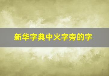 新华字典中火字旁的字