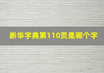 新华字典第110页是哪个字