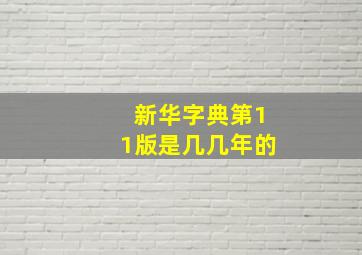 新华字典第11版是几几年的