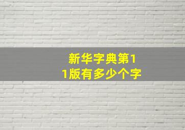 新华字典第11版有多少个字