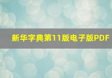 新华字典第11版电子版PDF