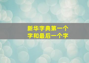 新华字典第一个字和最后一个字