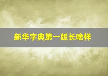 新华字典第一版长啥样